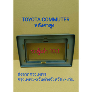 หน้ากากวิทยุใส่จอแอนดรอยสำหรับจอ10.1"ตรงรุ่นถToyota รถตู้Commuterเก่า(รุ่นหลังคาสูง) ส่งจากกรุงเทพ 1-3 วันถึงลูกค้า วัสด