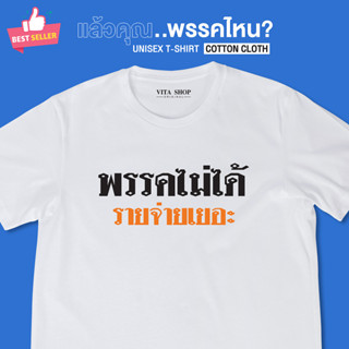 VITASHOP เสื้อคำพูด พรรคไม่ได้ รายจ่ายเยอะ เสื้อยืด ผ้าคอตตอนเนื้อนุ่ม ใส่สบาย พร้อมส่ง