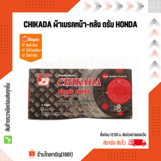 ผ้าเบรคดรัม CHIKADA สำหรับรถมอเตอร์ไซค์ Honda WAVE/DREAM/NICE แพ็ก 5 คู่