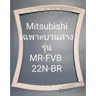 เอายางตู้เย็น Mitsubishi เฉพาะบานล่างรุ่นMR-FVB22N-BRมิตรชู