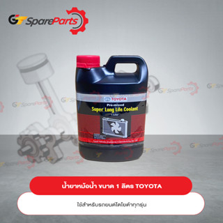 TOYOTA Pre-mixed Super Long Life Coolant น้ำยาเติมหม้อน้ำรถยนต์โตโยต้า ขนาด 1 ลิตร 08889-80060 (เป็นอะไหล่แท้ TOYOTA)