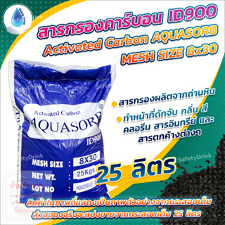 💦 SafetyDrink 💦 สารกรองคาร์บอน ID900 Mesh 8x30 AQUASORB (ถ่านหิน) 💦