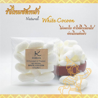 รังไหมขัดหน้า ขัดตัว ผลัดเซลล์ผิวที่ตายแล้ว ขจัดสิวเสี้ยน WHITE COCOON ไม่ลอกใย ทำให้ผิวเนียนใส อ่อนโยนต่อผิว