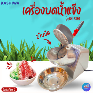 KASHIWA เครื่องบดน้ำแข็ง รุ่น BH-9270 240 W (2 ใบมีด)