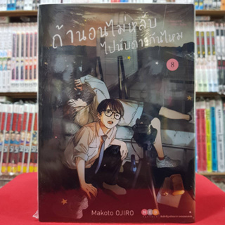 ถ้านอนไม่หลับ ไปนับดาวกันไหม เล่มที่ 8 หนังสือการ์ตูน มังงะ มือหนึ่ง ถ้านอนไม่หลับไปนับดาวกันไหม 5/4/66