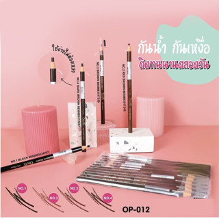 OP-12 Obuse Eyebrow Expert ดินสอเขียนคิ้วแบบดึงเชือก ในตำนาน…