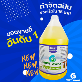 น้ำยากำจัดสนิม RUST ELIMINATOR ขนาด 4 ลิตร กำจัดสนิมได้ ไม่เป็นกรด ไม่ทำลายเนื้อชิ้นงาน ผลิตภัณฑ์ Organic