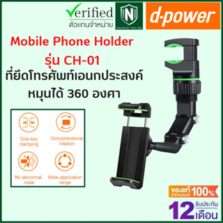 d-power ที่วางโทรศัพท์ในรถ ที่ยึดโทรศัพท์เอนกประสงค์ หมุนได้ 360 องศา / Mobile Phone Holder รับประกัน 1 ปี