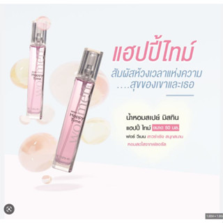 มิสทิน แฮปปี้ ไทม์ เพอร์ฟูม สเปรย์ 50 มล. MISTINE HAPPY TIME WOMEN PERFUME SPRAY 50 ML.