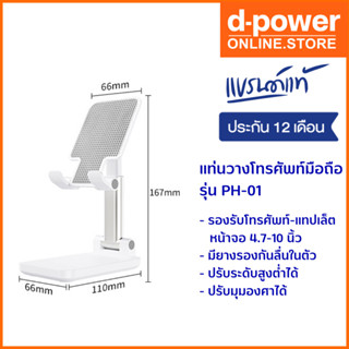 d-power แท่นวางโทรศัพท์มือถือ PH-01 ปรับระดับสูงต่ำได้ พับเก็บได้ รองรับโทรศัพท์-แทปเล็ต 4.7-10 นิ้ว รับประกัน 1 ปี