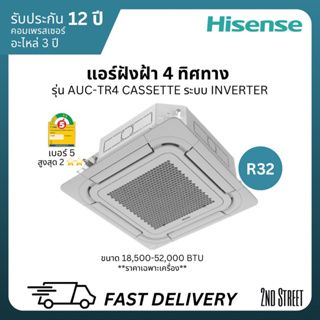 Hisense ไฮเซนส์ แอร์ฝังฝ้า 4 ทิศทาง Cassette ระบบอินเวอร์เตอร์ Inverter ประหยัดไฟเบอร์ 5 สูงสุด 2 ดาว ⭐️⭐️ รังผึ้งทองแดง