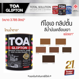 ใหม่❗TOA สีน้ำมัน ชนิดเงา สีทาเหล็ก ทาไม้ ทาโลหะ ✨โทนสีน้ำตาล✨ (ขนาด 3.785 ลิตร)