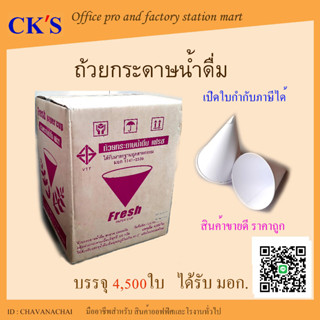 กรวยกระดาษน้ำดื่ม 1กล่อง ( 4,500ใบ ) (1กล่อง/1คำสั่งซื้อ )มาตรฐาน มอก. กรวยน้ำดื่ม ถ้วยกระดาษ แก้วน้ำดื่ม แก้วกระดาษ