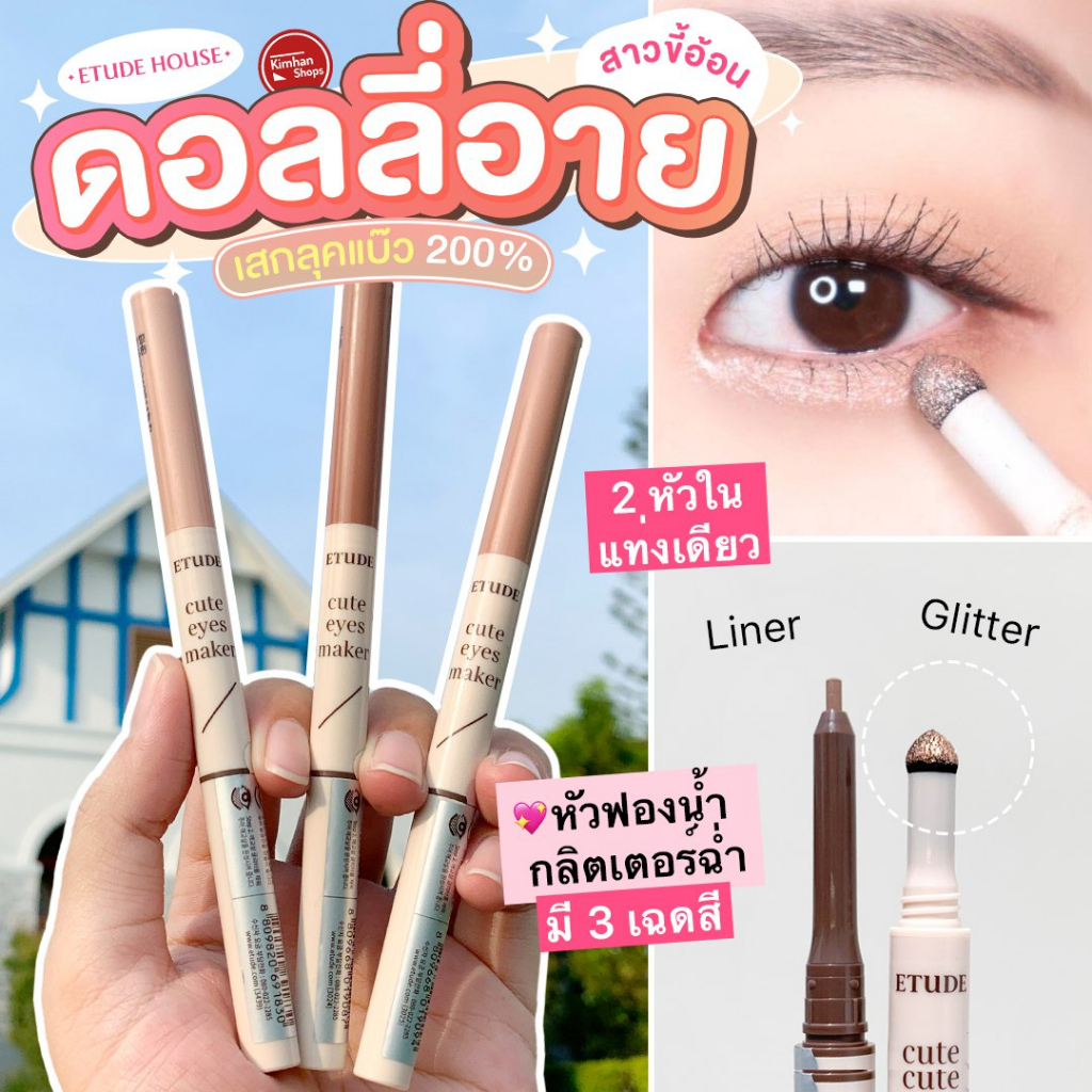Etude House Cute Eyes Maker ปากกาสร้างดอลลี่อาย 2in1
