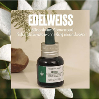 พร้อมส่ง THE BODY SHOP EDELWEISS EYE SERUM CONCENTRATE 10ML