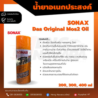 น้ำยาอเนกประสงค์ ครอบจักรวาล Sonax