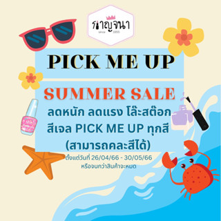 HOT SALE 🔥ถูกที่สุด โปรโมชั่นใหญ่ ลดล้างสต๊อก สีเจล Pick Me Up