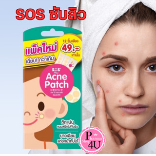 SOS plus acne patch แผ่นแปะสิว 1 ซอง มี 12 ชิ้น แผ่นซับสิว #9391