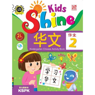 หนังสือแบบฝึกหัดภาษาจีนอนุบาล Kids Shine - Chinese Activity Book 2