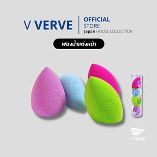 Verve - Ultra Soft Professional Blender พัฟไข่ เกลี่ยรองพื้น  ฟองน้ำรูปไข่