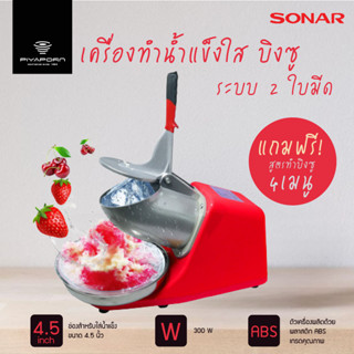 SONAR เครื่องทำเกล็ดน้ำแข็งใส บิงซู รุ่น ICE-100