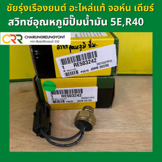 สวิทซ์อุณหภูมิปั๊มน้ำมัน รถแทรกเตอร์ จอห์น เดียร์ รุ่น 5E และรถเกียว R40 (RE503242)