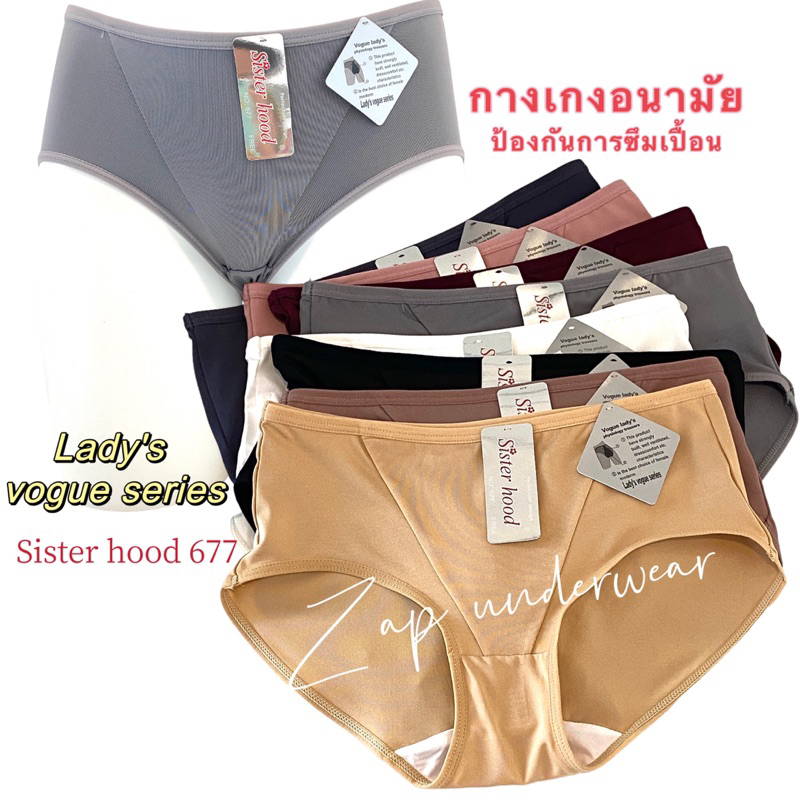 กางเกงในอนามัย sister hood 677 ที่ดีที่สุดสำหรับกลางวัน ซักง่ายแม่วันมามาก