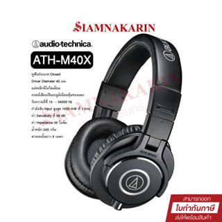 หูฟัง Audio Technica รุ่น ATH-M40X หูฟังมอนิเตอร์