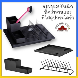 RINNIG รินนิก ที่คว่ำจาน 2 ด้าน, 40x31 ซม.