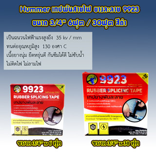 เทปพันสายไฟ ยางละลาย Hummer ขนาด 3/4" 6ฟุต / 30ฟุต เทปยางละลาย เทปละลาย ผ้าพันสายไฟรถ เทปยางพันละลาย สีดำ T2390 T2391