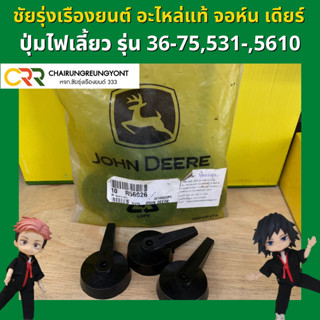 ปุ่มไฟเลี้ยว รถแทรกเตอร์ จอห์น เดียร์ 36-75 (R56026)