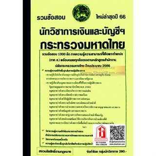 รวมข้อสอบ 1000ข้อ นักวิชาการเงินและบัญชี สำนักงานปลัดกระทรวงมหาดไทย (NV)