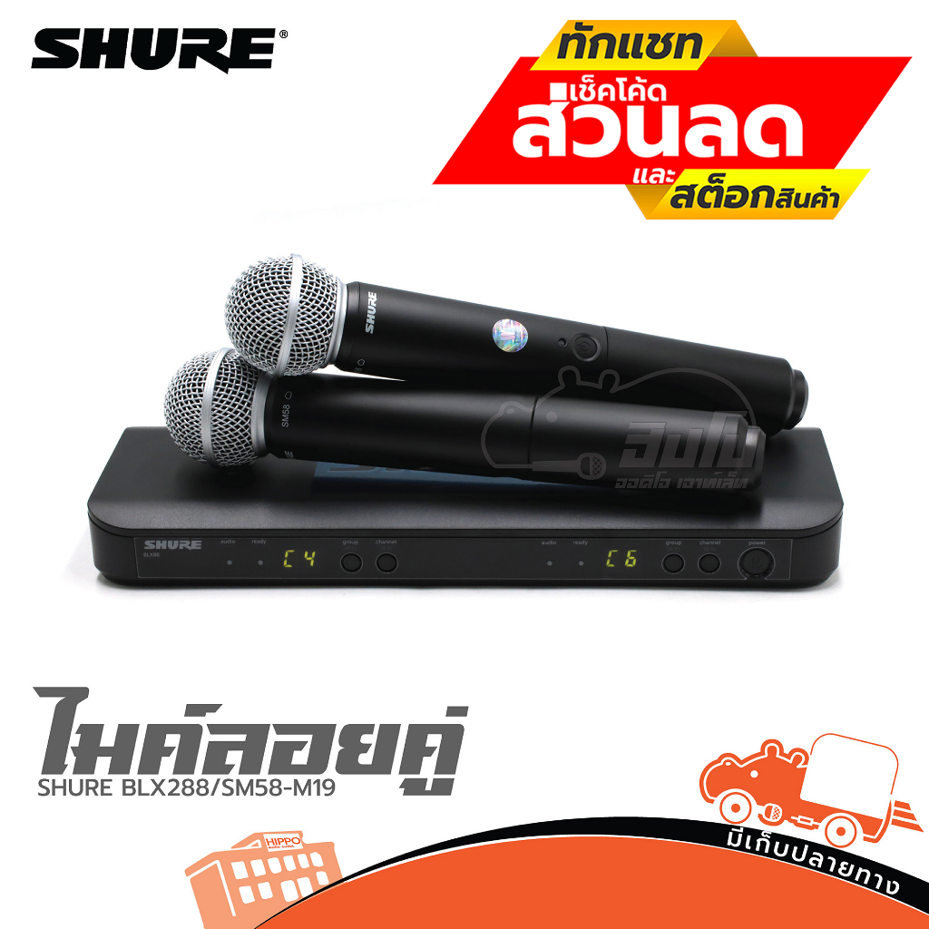 ไมค์ลอยคู่ SHURE BLX288A SM58 M19 ไมลอยถือคู่ ของเเท้100% ราคาถูก ชุดไมค์ลอยคู่ 1ชิ้นต่อ1คำสั่งซื้อ 