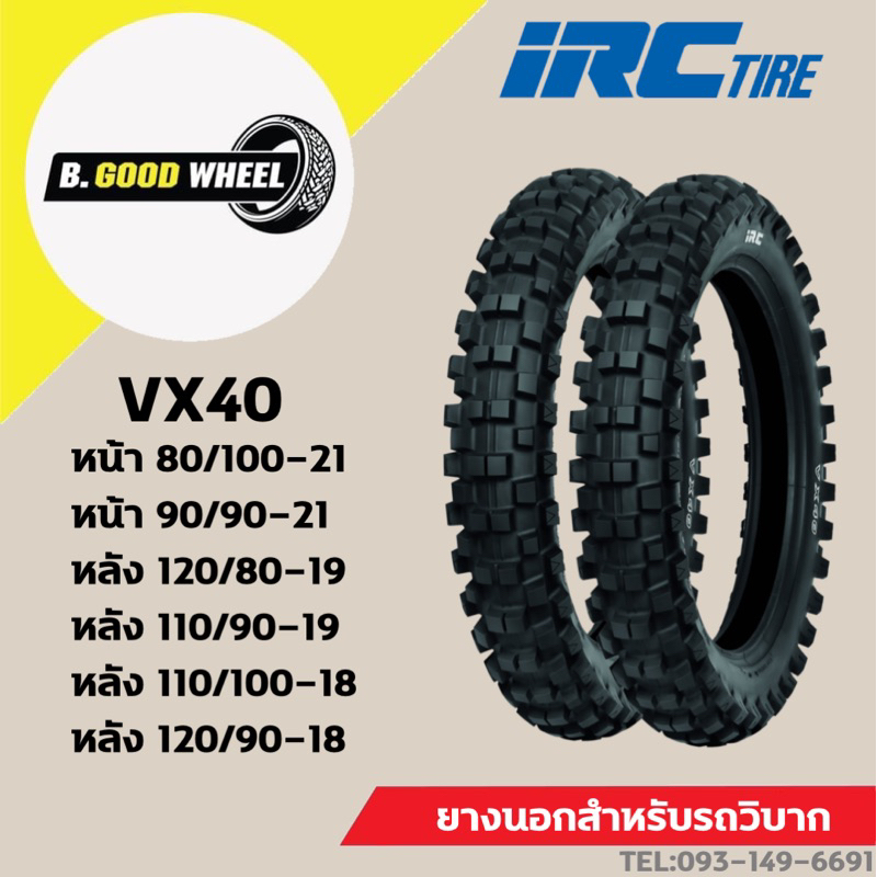 IRC VX40 ยางรถจักรยานยนต์วิบาก ขนาด 80/100-21 90/90-21 110/100-18 120/90-18 110/90-19 120/80-19