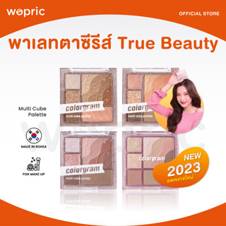 ส่งไว🚀24ชม. Colorgram Multi Cube Palette พาเลทตาซีรีส์ True Beauty