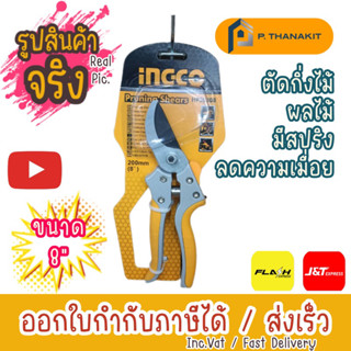 INGCO กรรไกรแต่งกิ่ง 8 นิ้ว HPS0308