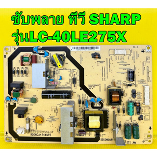 POWER SUPPLY ซับพลาย ทีวี SHARP รุ่น LC-40LE265X , LC-40LE275X , LC-40LE265M พาร์ท RDENCA474WJPZ ของแท้ถอด มือ2