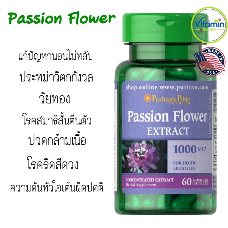 Puritan Passion Flower 1000mg 60capsules และ Swanson Passion flower 500mg 60 capsules