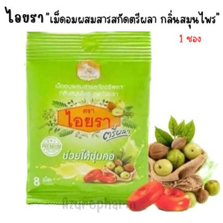 เม็ดอมไอยรา ลูกอมไอยรา ตรีผลา เม็ดอมสมุนไพร ช่วยให้ชุ่มคอ IYARA Triphala Extract Lozenges 1 ซอง