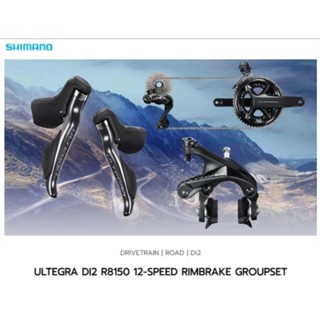 🆕️Groupset Ultegra R8150 Di2 12 spd ริมเบรค🆕️ ถูกชัวร์ 🔥