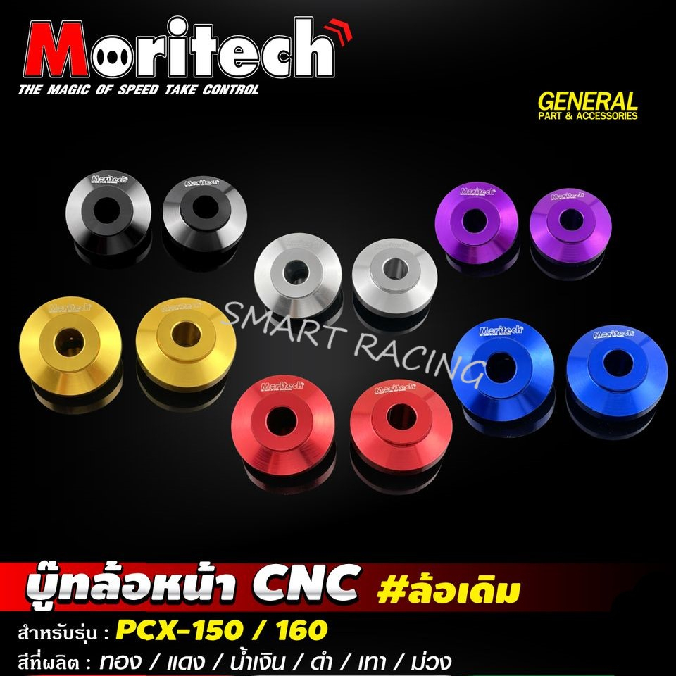 บู้ชล้อ​ PCX 150 ปี 2018-2020 / PCX160 ปี 2021-2023 / CLICK160 / PCX 125 บูชล้อ ใส่ล้อแม็กเดิม CNC บ