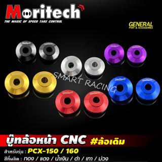 บู้ชล้อ​ PCX ปี 2018-2020 / PCX160 ปี 2021-2023 บูชล้อ งาน CNC  ยี่ห้อ Moritech ใส่ล้อแม็กเดิม บู๊ทล้อหน้า  ล้อเดิม