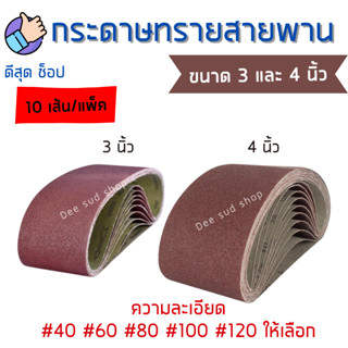 กระดาษทรายสายพาน 3x21 และ 4x24  นิ้ว 10แผ่น ผ้าทรายสายพาน แผ่นขัดกระดาษทราย กระดาษทรายรถถัง ผ้าทรายม้วน