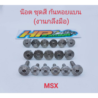 น๊อตชุดสี MSX ลายก้นหอยแบน  (งานกลึงมือ) :1ชุดมี 17ตัว ทั้งคัน