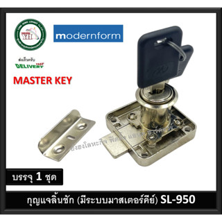 กุญแจลิ้นชัก กุญแจ HOME Modernform เลือก มาสเตอร์คีย์ได้ กุญแจลิ้นชักมาสเตอร์คีย์ SL950S SL950 SL-950