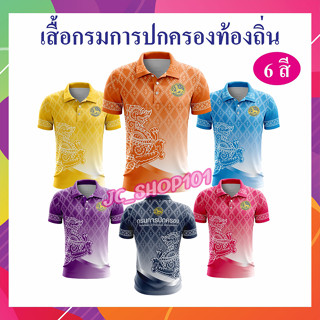 PK01 เสื้อกรมการปกครอง โลโก้ปกครอง ลายใหม่ 2566 โปโลลายขอ เสื้อลายพระราชทาน ลายขอพระราชทาน