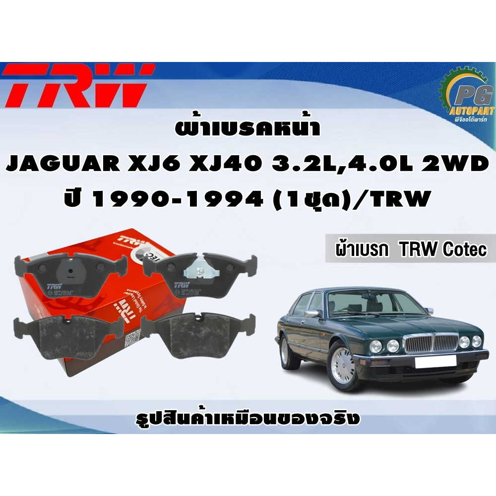 ผ้าเบรคหน้า JAGUAR XJ6 XJ40 3.2L,4.0L 2WD ปี 1990-1994 (1ชุด)/TRW