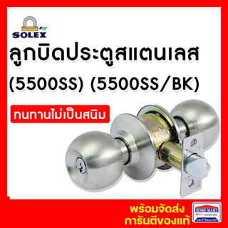 ลูกบิดประตู ลูกบิดประตูห้อง ลูกบิดห้องนอน ลูกบิดประตูห้องน้ำ SOLEX สีแสตนเลส (No.5500 SS) (No.5500 SS/BK) โซเลกซ์ ของแท้