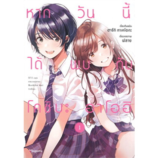 หนังสือ หากวันนี้ได้โคชิบะ อาโออิ เล่ม 1 (Mg) ผู้เขียน: ฮาซึกิ ทาเคโอกะ  สำนักพิมพ์: PHOENIX Magenta (สินค้ามือหนึ่ง)