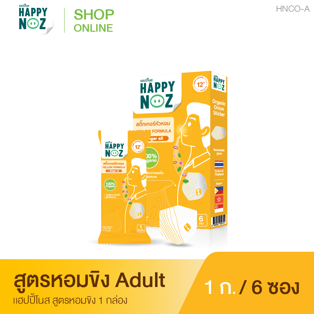 สติ๊กเกอร์หัวหอม HAPPY NOZ หอมขิง Adult - Yellow formula 1 กล่อง